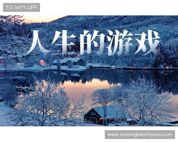 尊龙游戏人生就是博：游戏体验与人生成长的完美融合之道