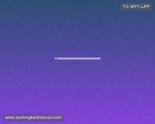 AG真人充值平台助力世界杯竞猜体验全面升级，打造最专业的体育娱乐新体验